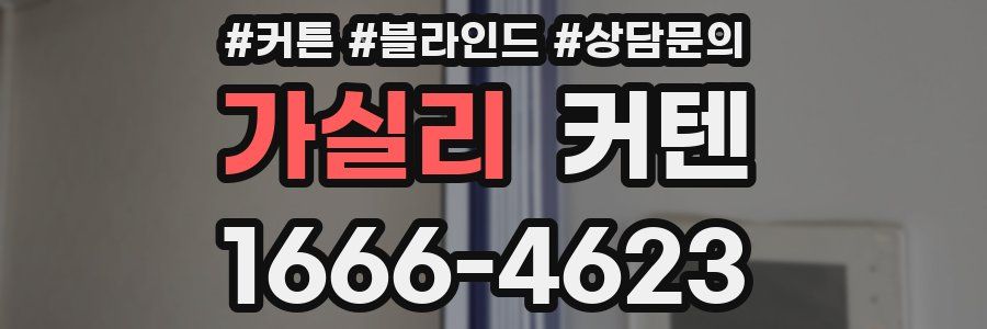 가실리 커텐