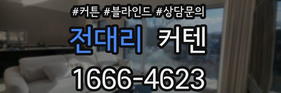 전대리 커텐