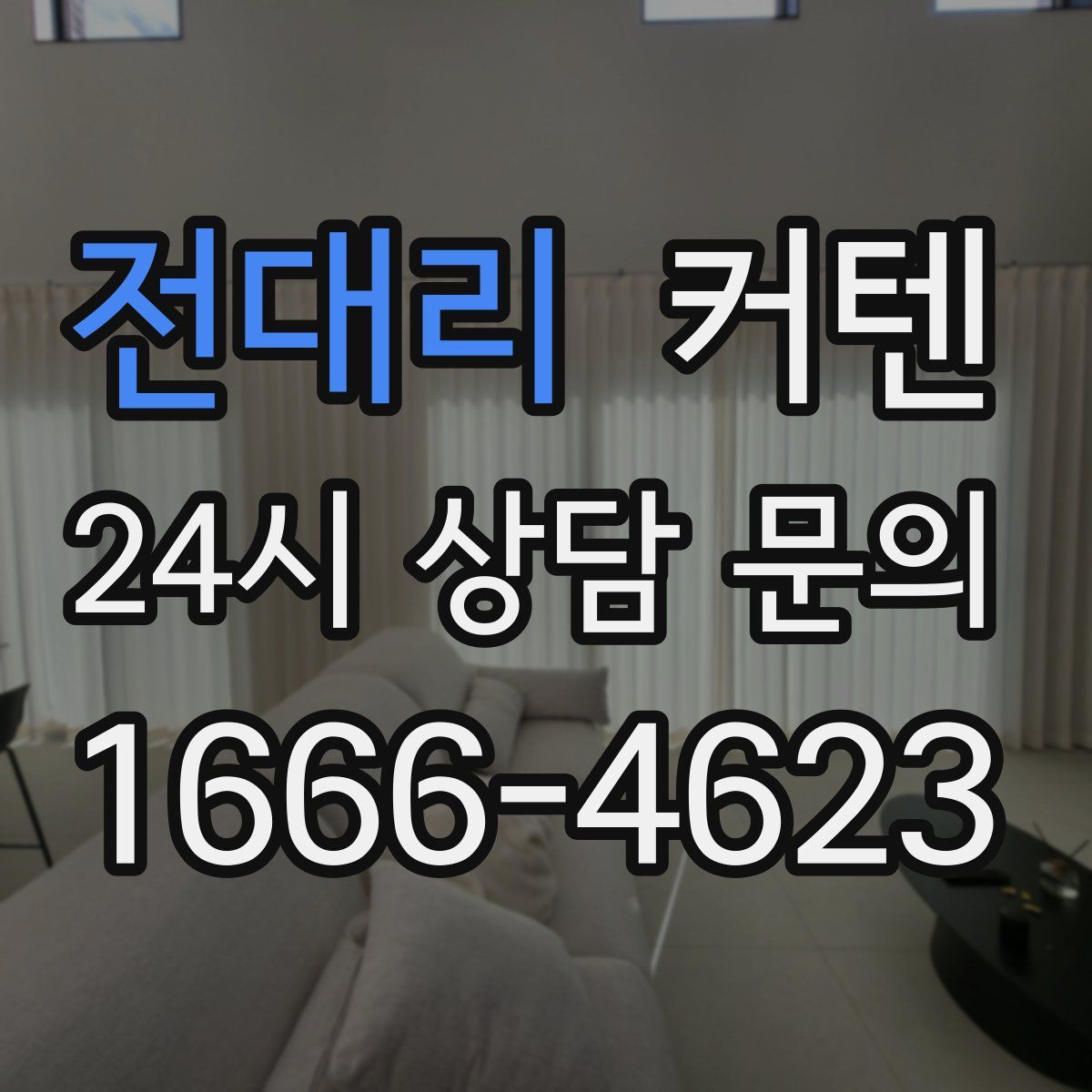 전대리 커텐