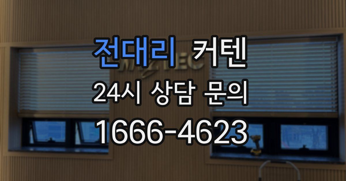 전대리 커텐