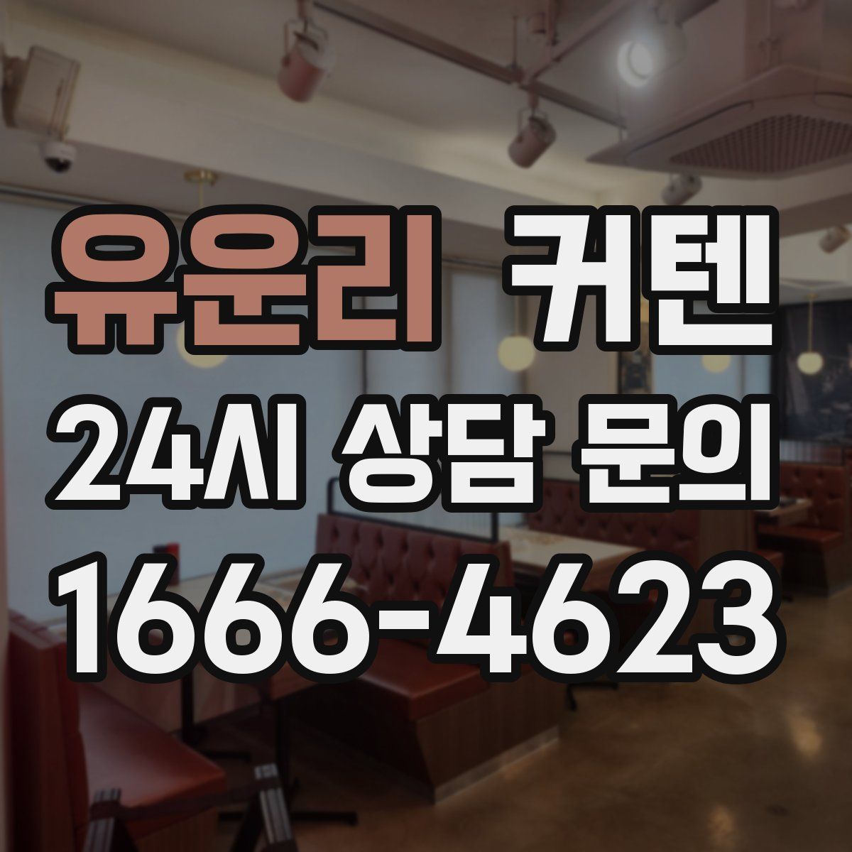 유운리 커텐