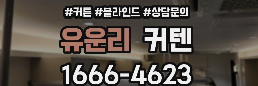 유운리 커텐