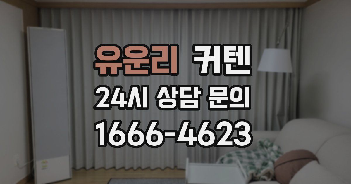 유운리 커텐