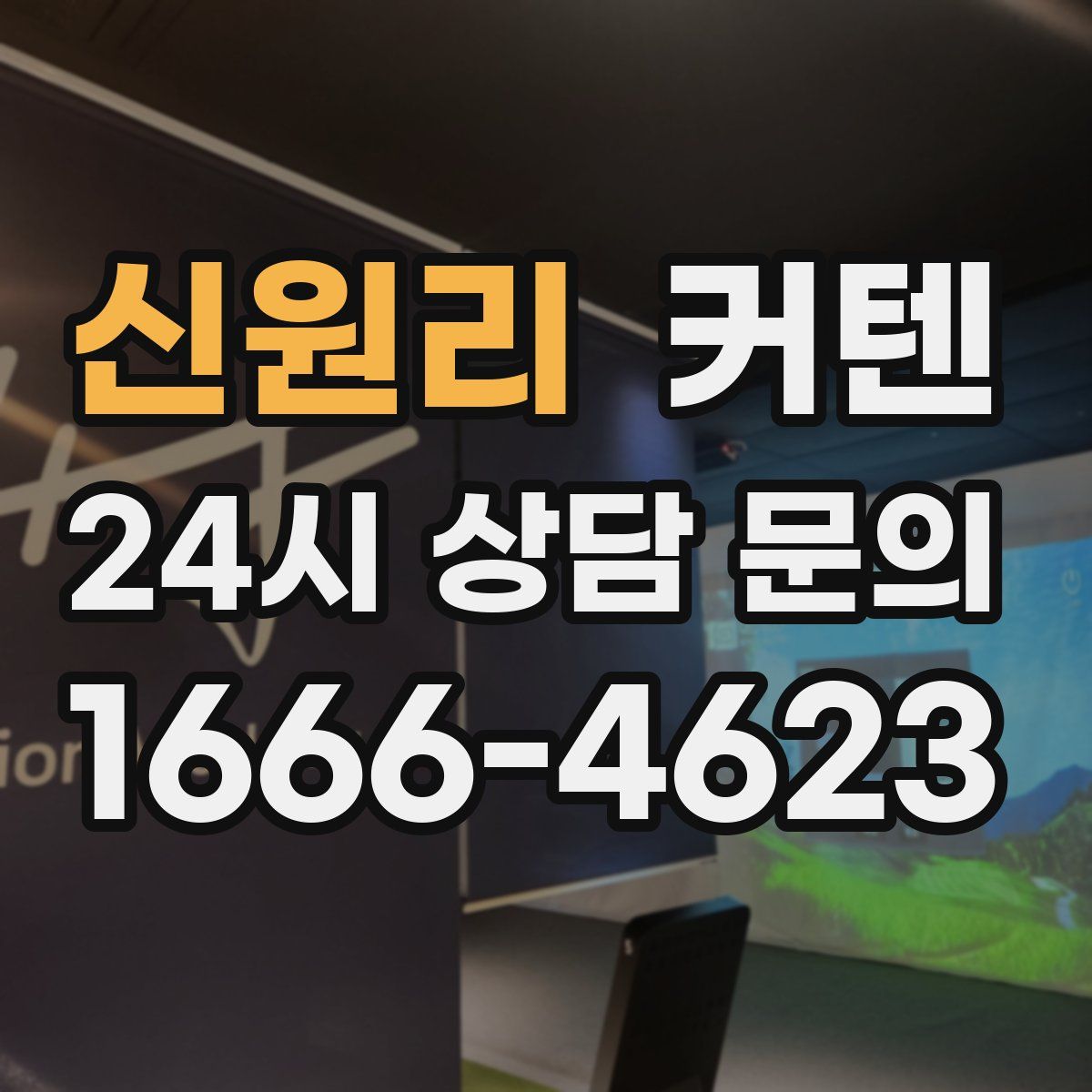신원리 커텐
