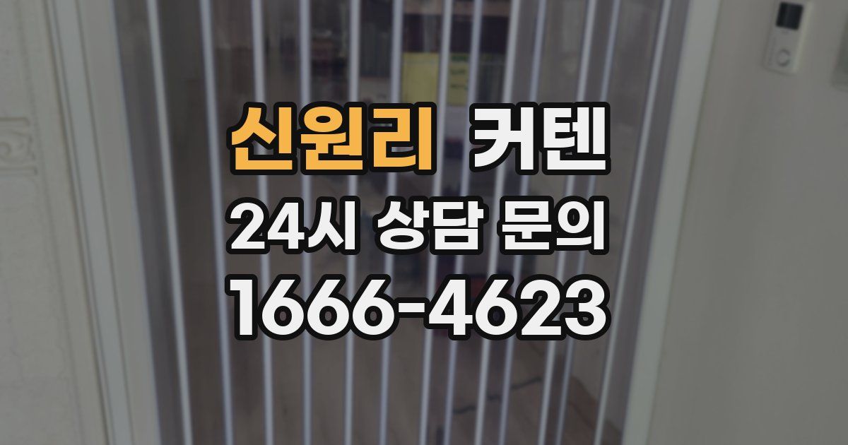 신원리 커텐