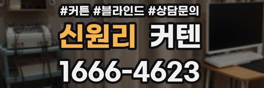 신원리 커텐