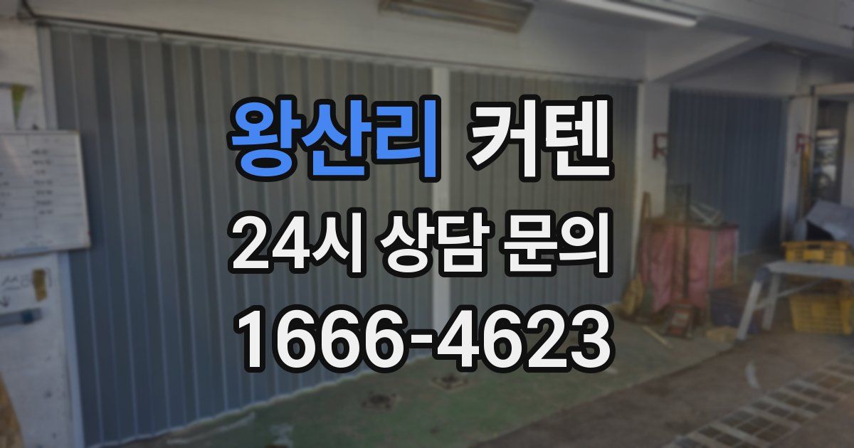 왕산리 커텐