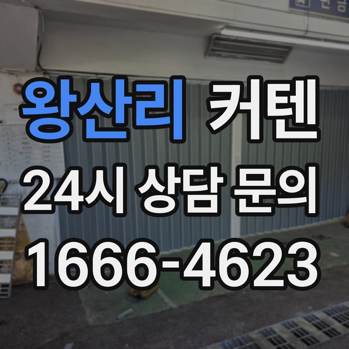 왕산리 커텐