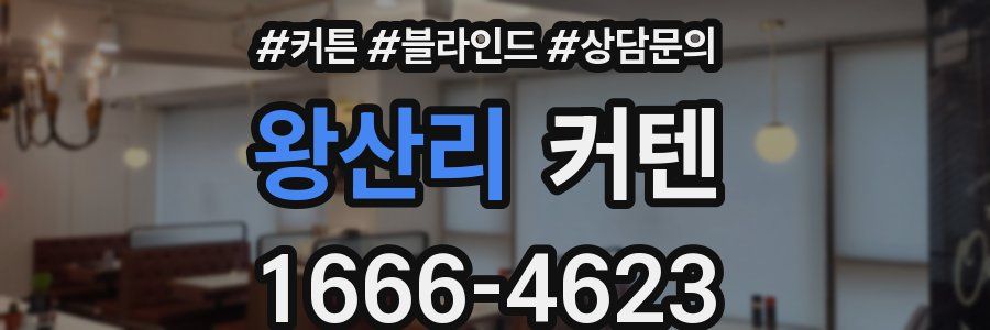 왕산리 커텐