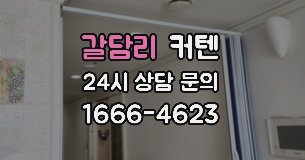 갈담리 커텐