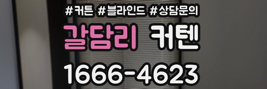 갈담리 커텐