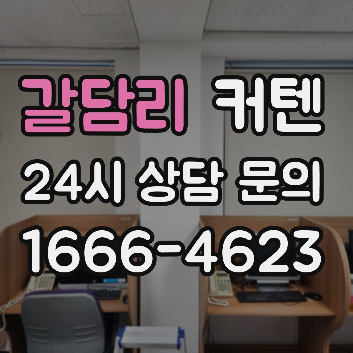 갈담리 커텐