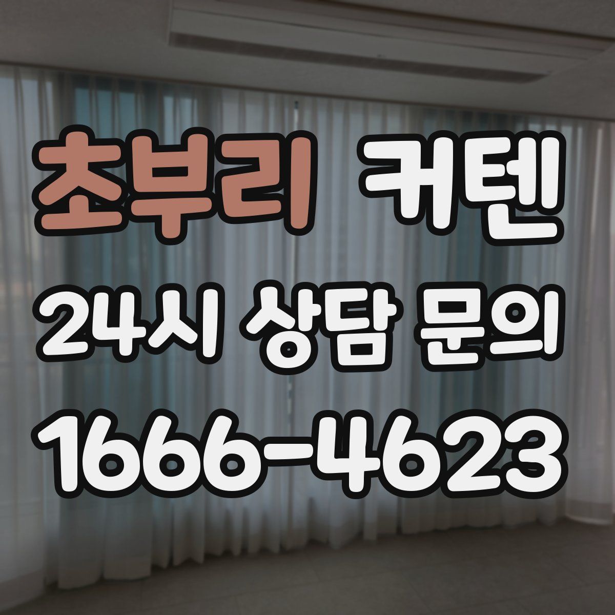 초부리 커텐