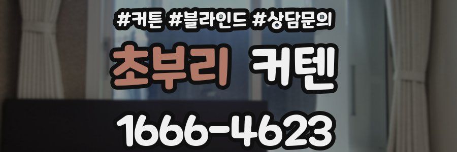 초부리 커텐