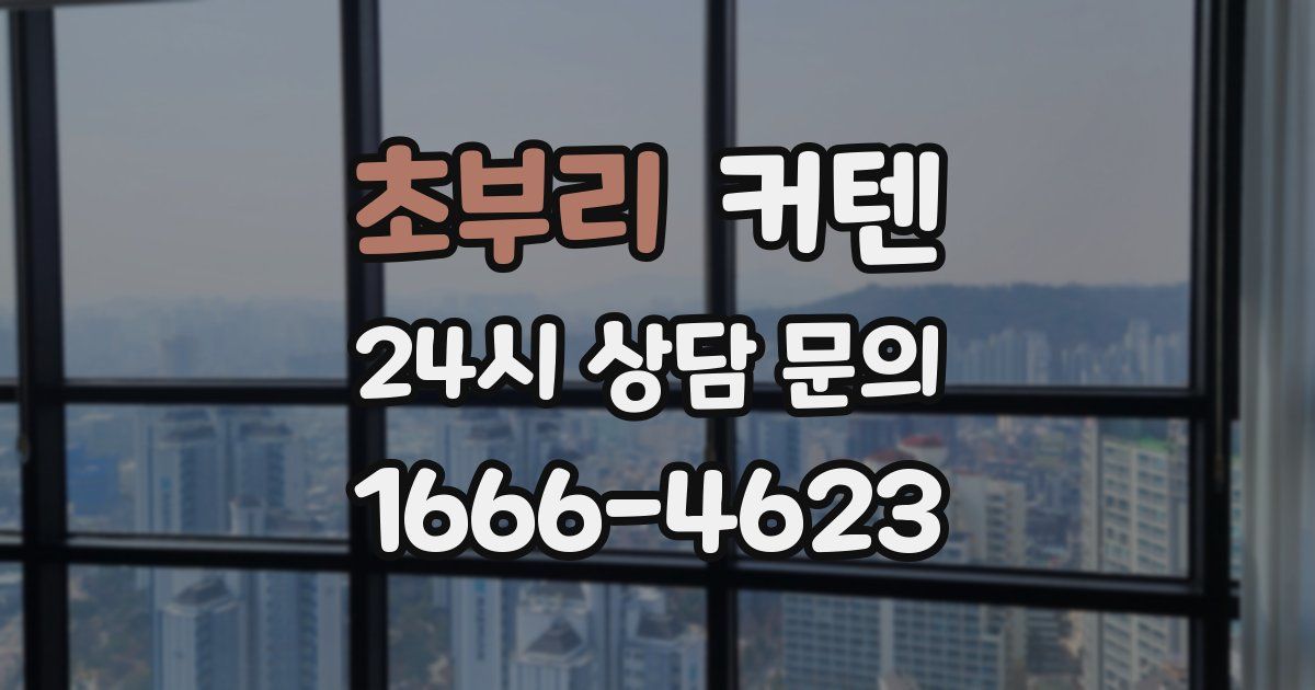 초부리 커텐