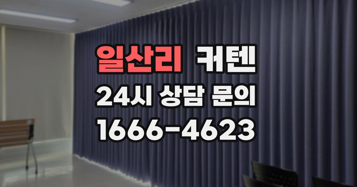 일산리 커텐