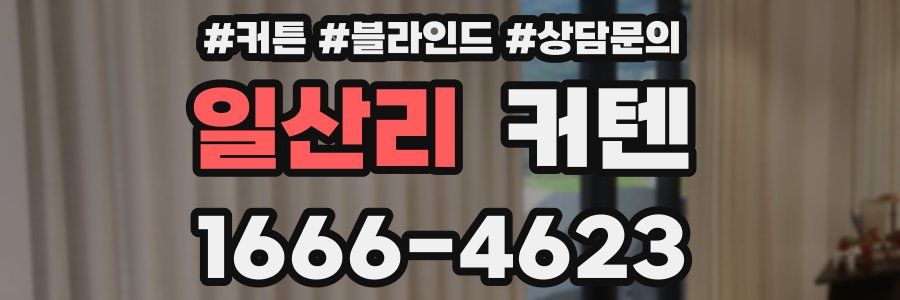 일산리 커텐