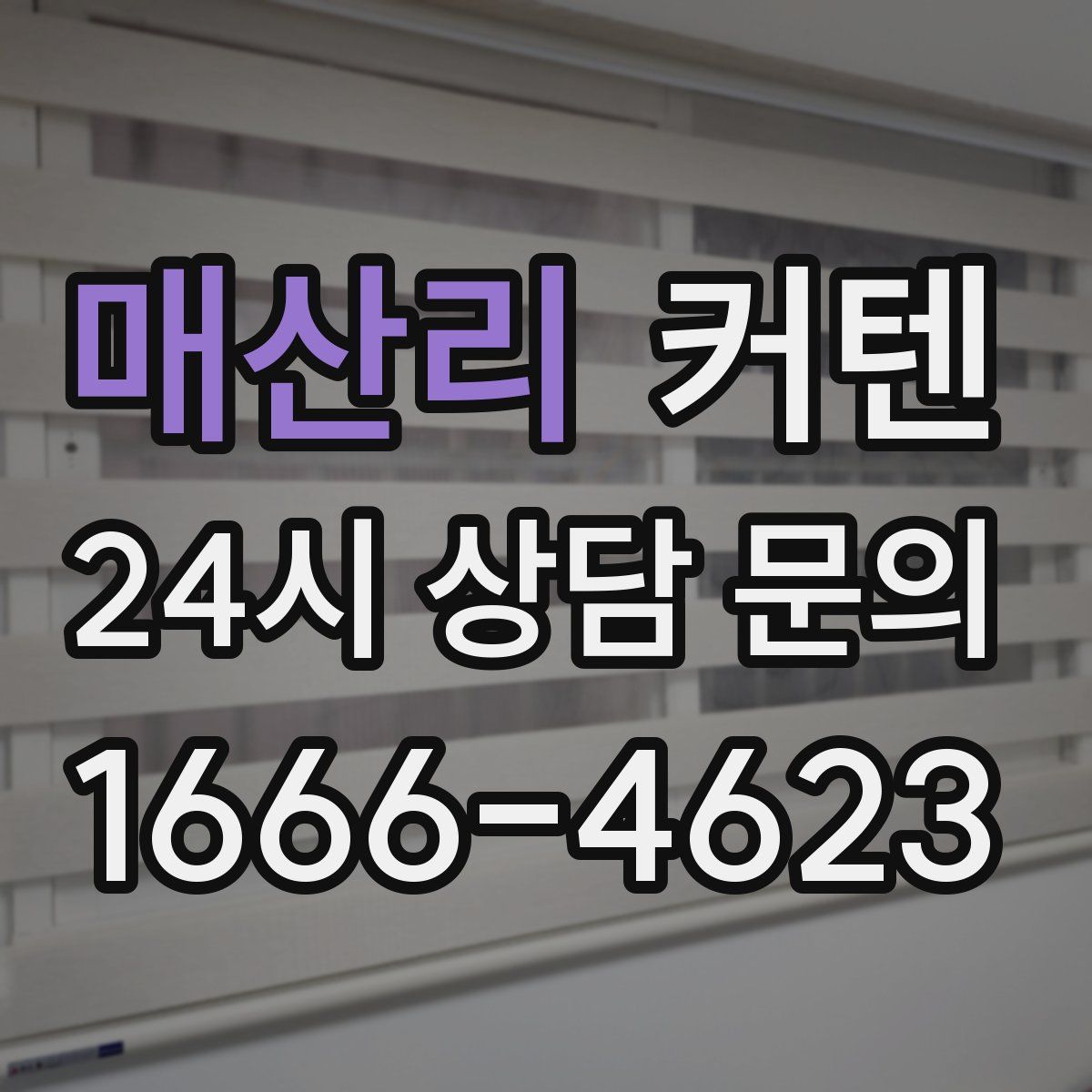 매산리 커텐