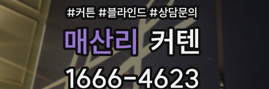 매산리 커텐