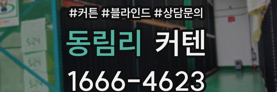 동림리 커텐