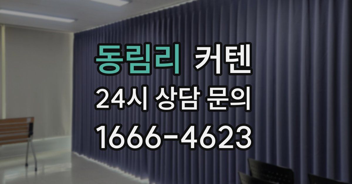 동림리 커텐