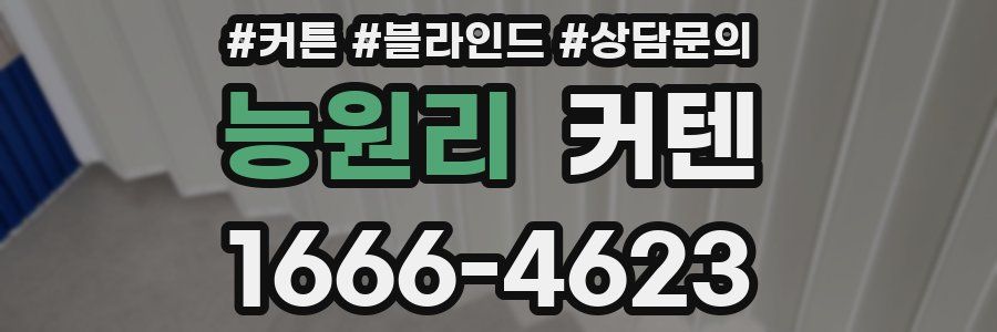 능원리 커텐