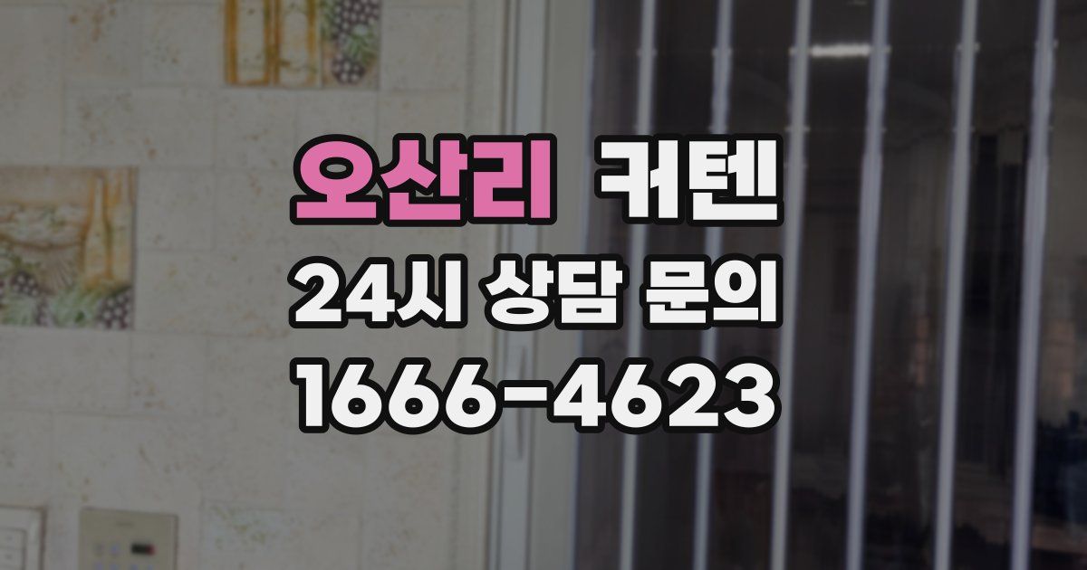 오산리 커텐