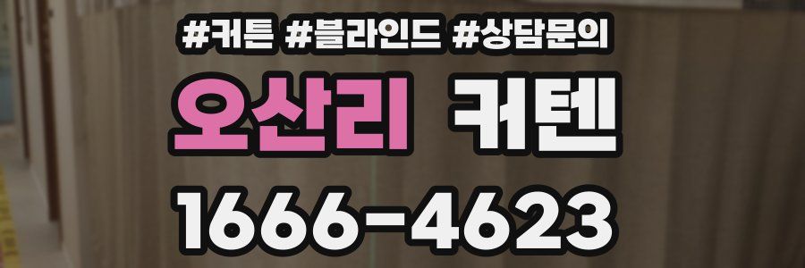 오산리 커텐