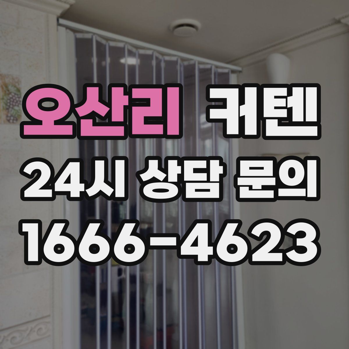 오산리 커텐