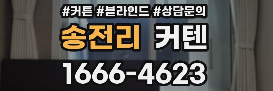 송전리 커텐