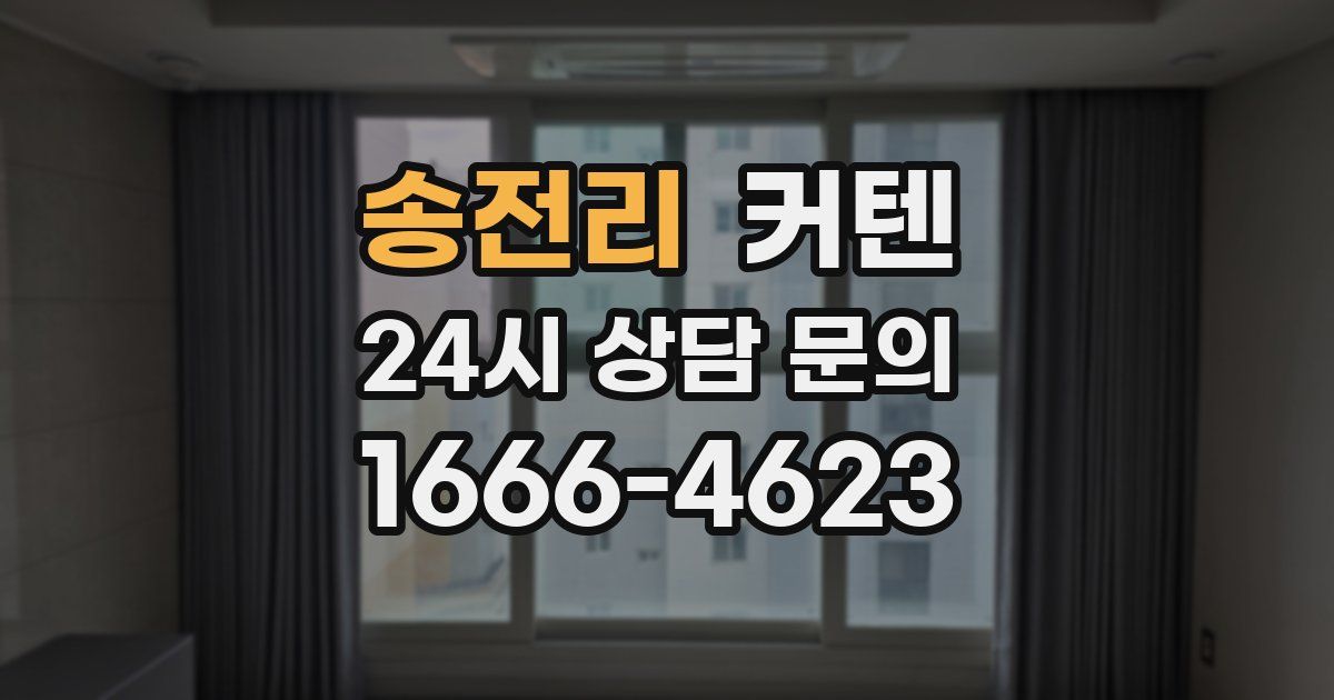송전리 커텐