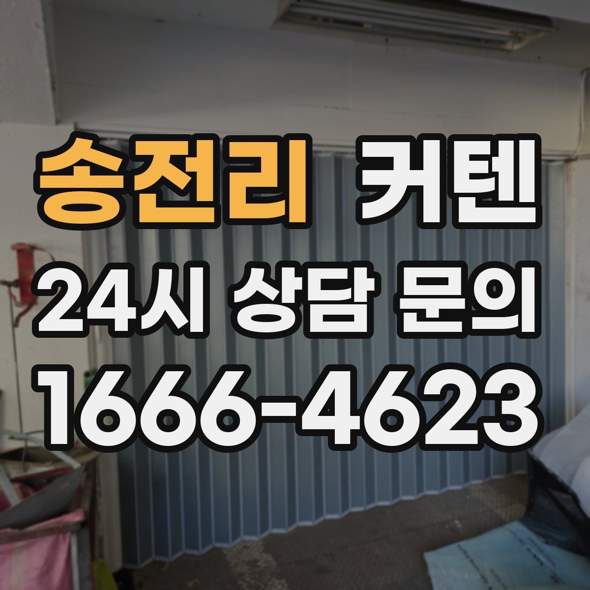 송전리 커텐