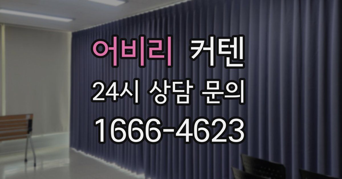 어비리 커텐