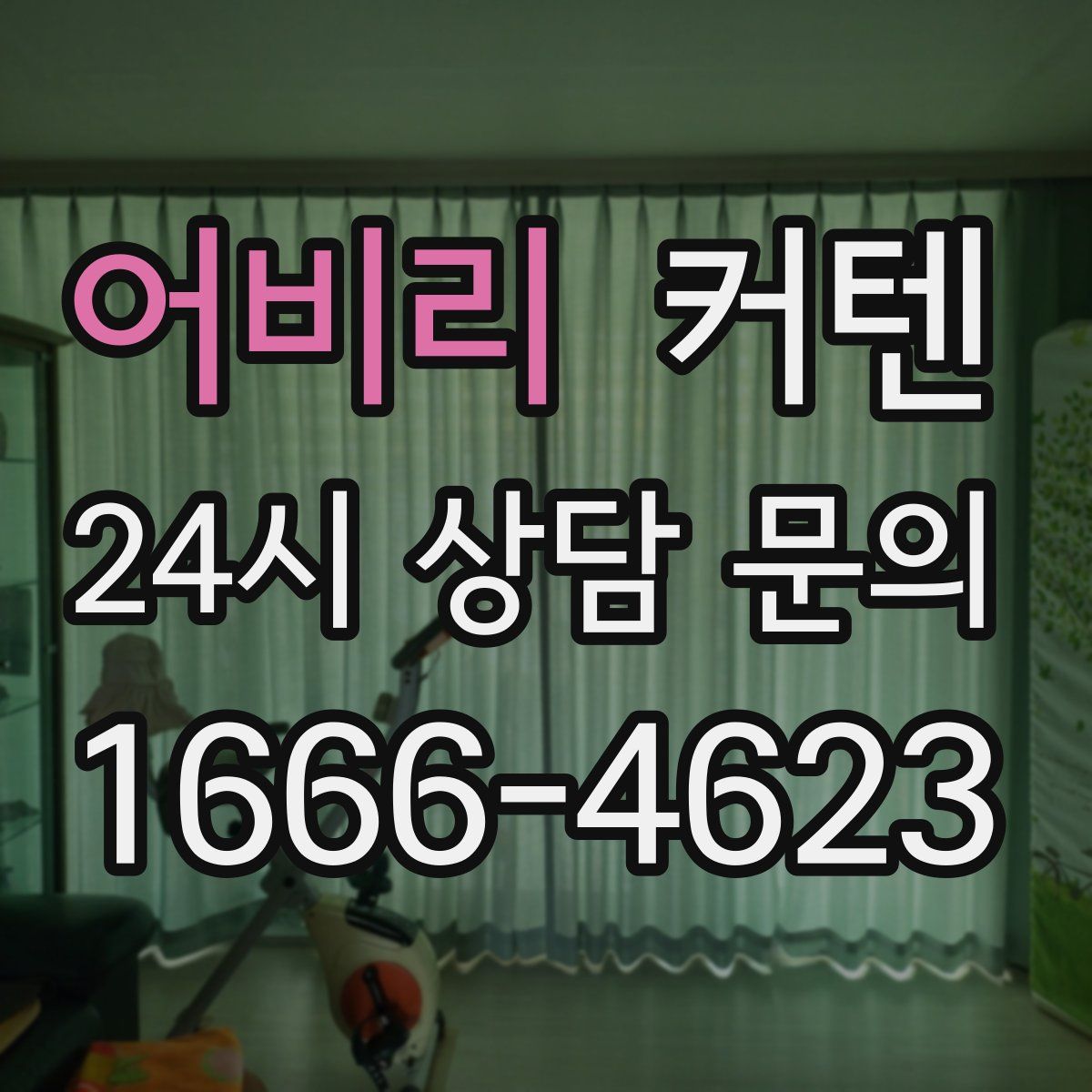 어비리 커텐
