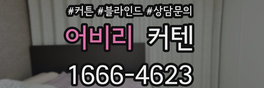 어비리 커텐