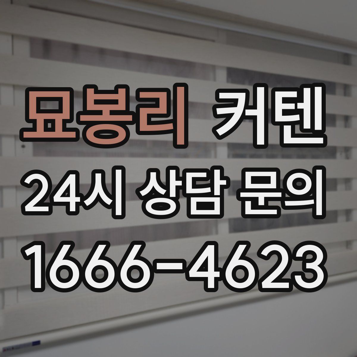 묘봉리 커텐