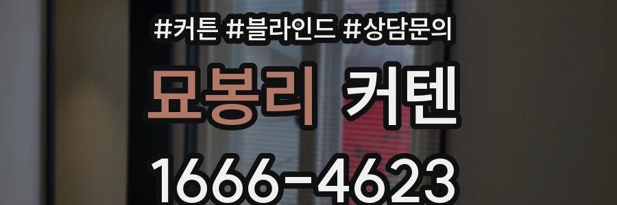 묘봉리 커텐