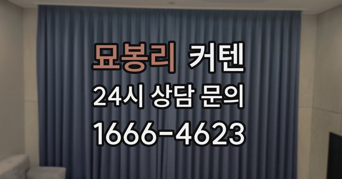 묘봉리 커텐