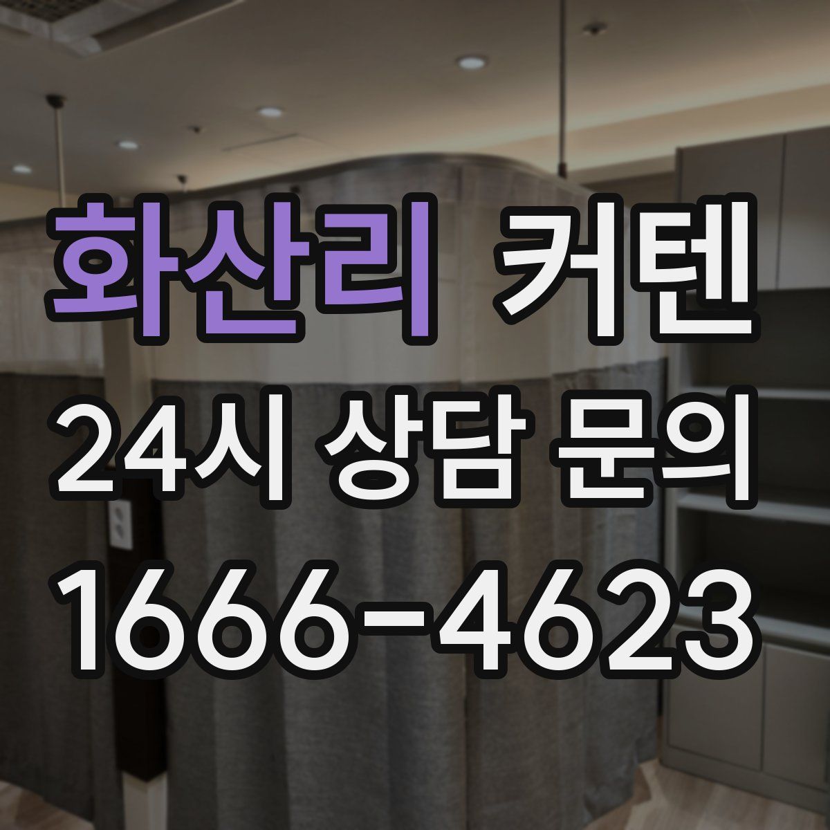 화산리 커텐