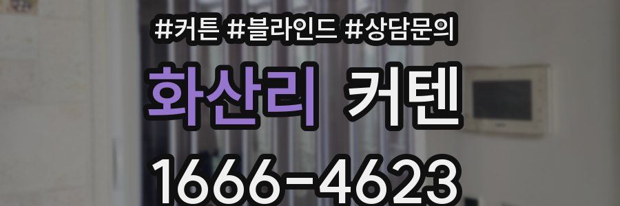 화산리 커텐