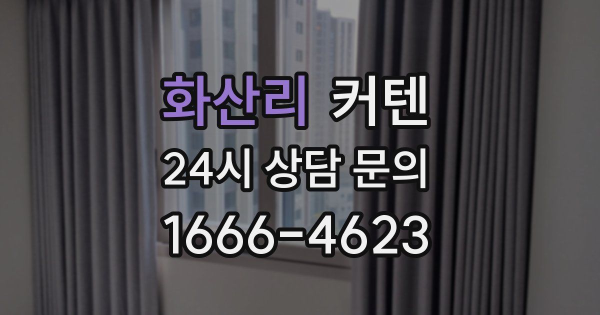 화산리 커텐