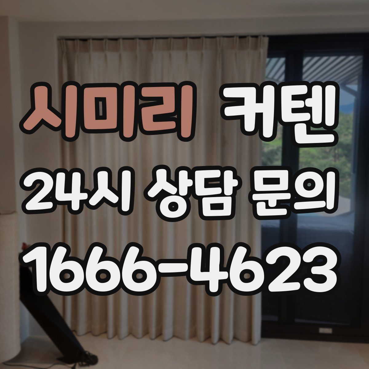 시미리 커텐