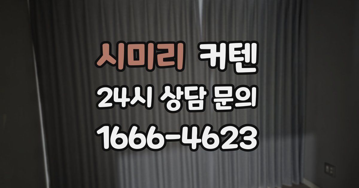 시미리 커텐
