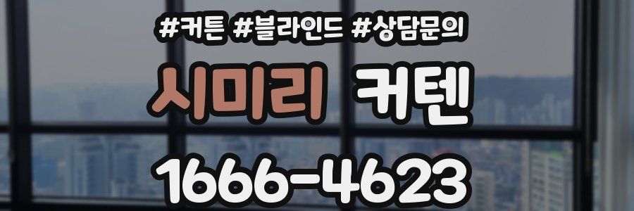 시미리 커텐