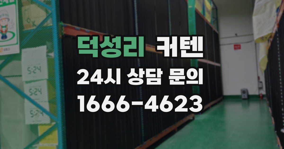 덕성리 커텐