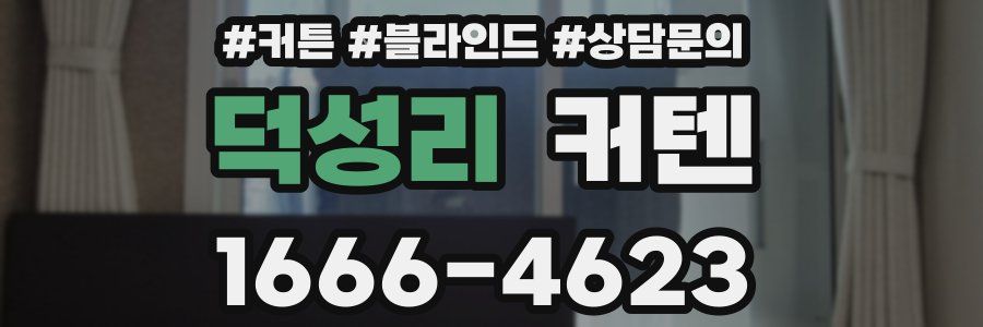 덕성리 커텐