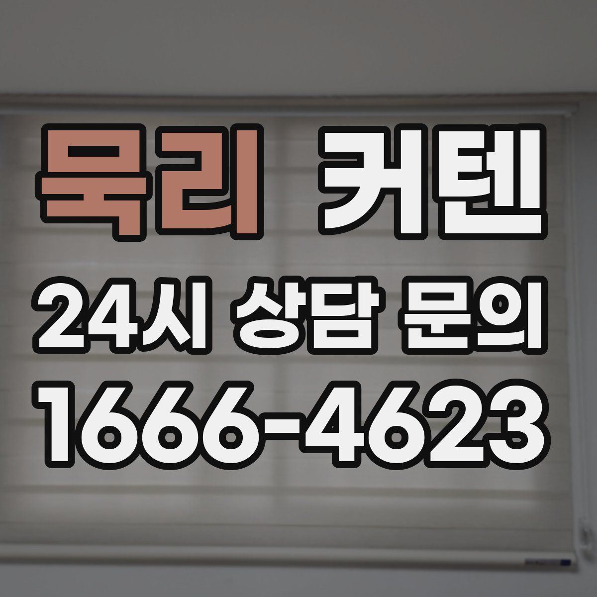 묵리 커텐