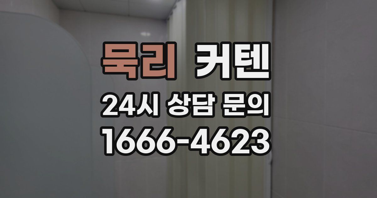 묵리 커텐