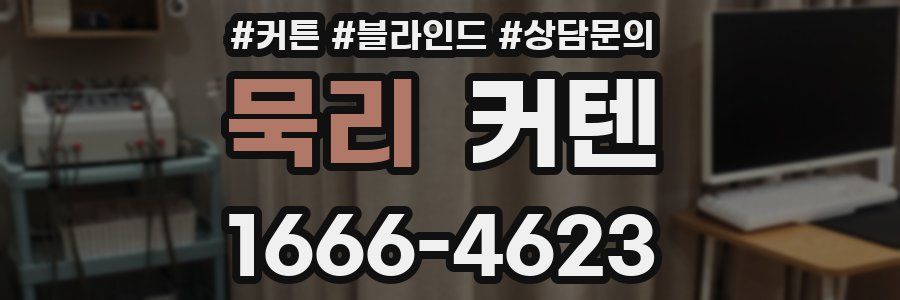 묵리 커텐