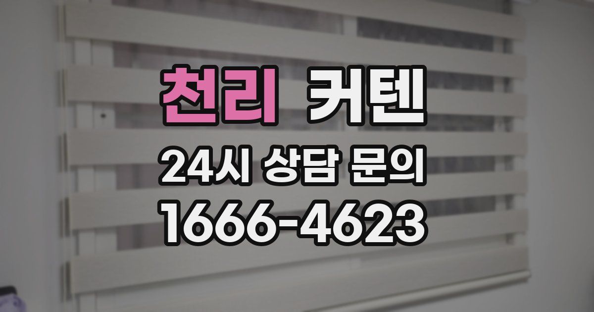 천리 커텐